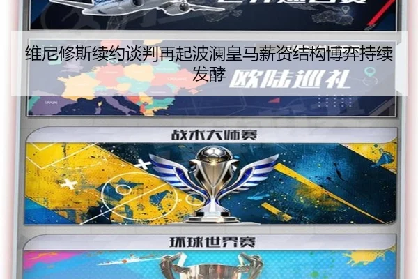 维尼修斯续约谈判再起波澜皇马薪资结构博弈持续发酵