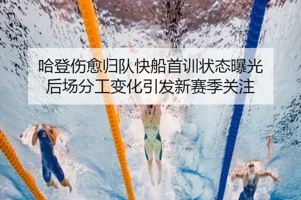 哈登伤愈归队快船首训状态曝光 后场分工变化引发新赛季关注